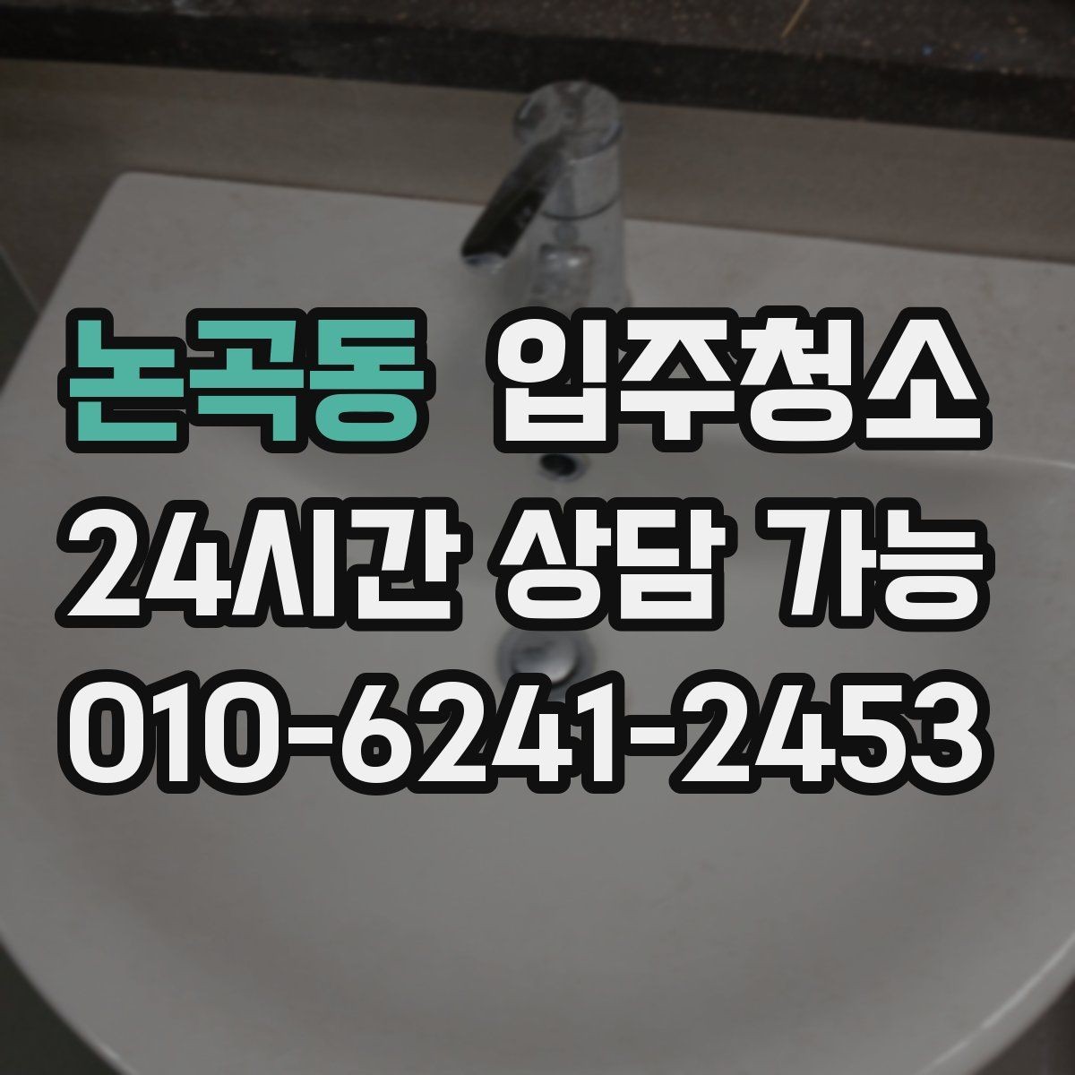 논곡동 입주청소 깔끔한 욕실 만들기 기본 정리