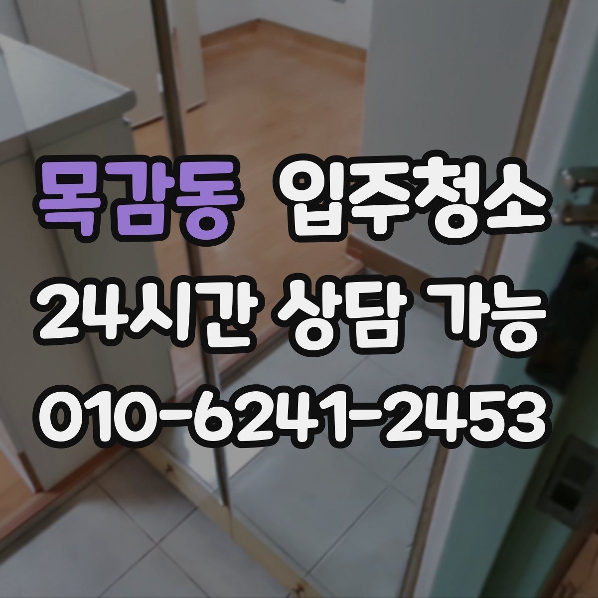 목감동 입주청소 가전 설치 전에 바닥을 먼저 정리하기