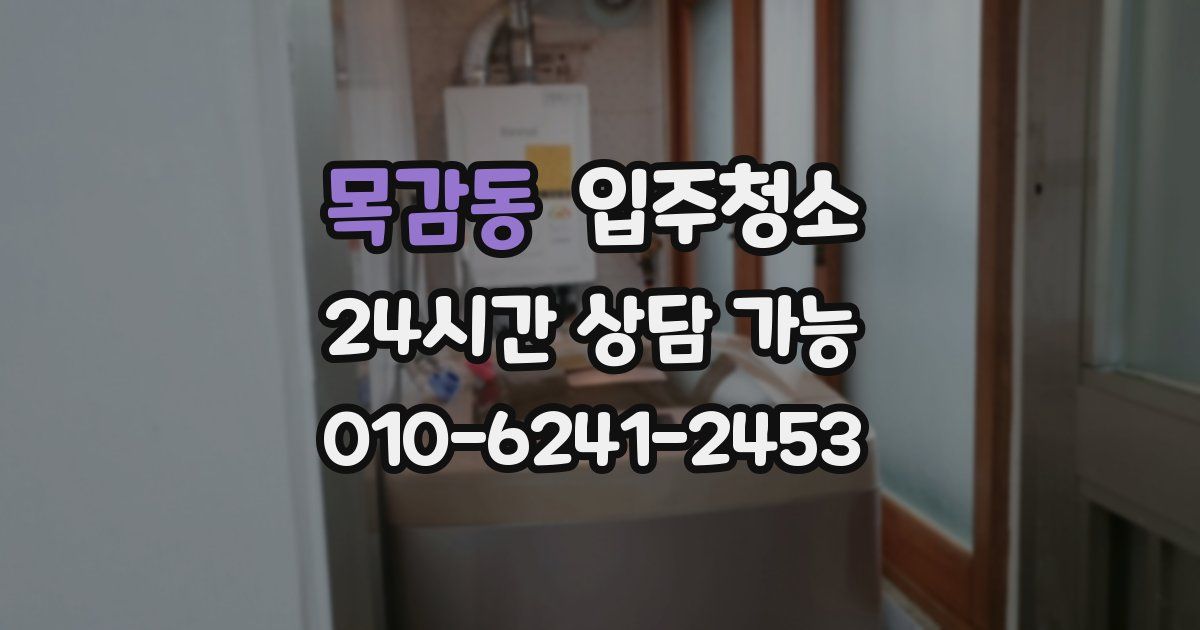 목감동 입주청소