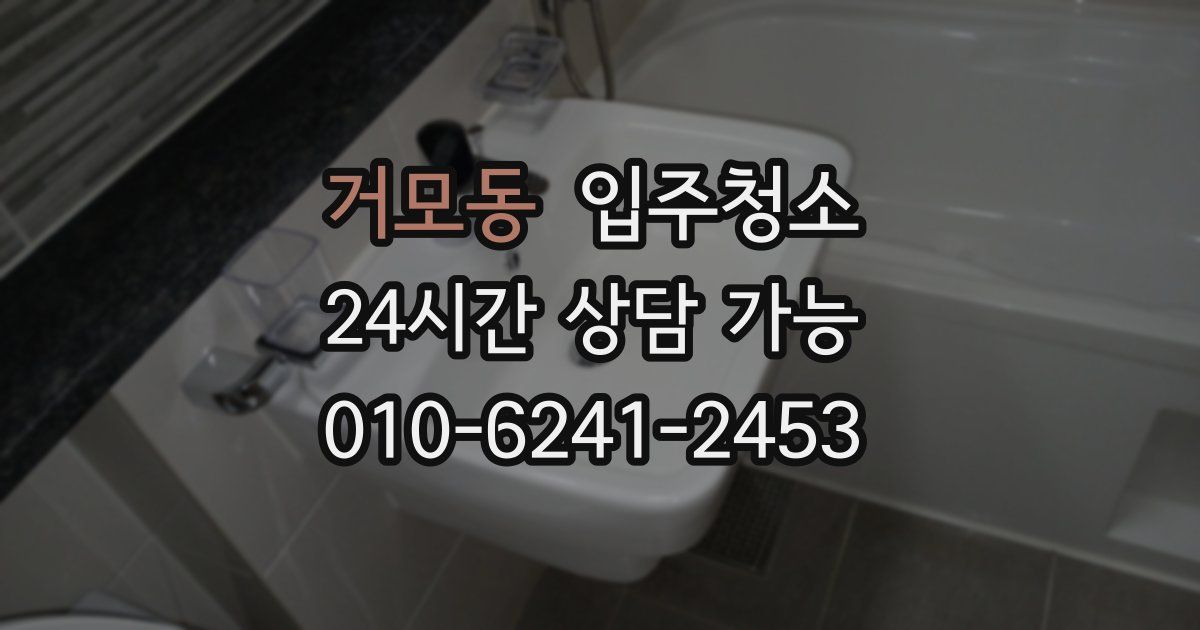 거모동 입주청소