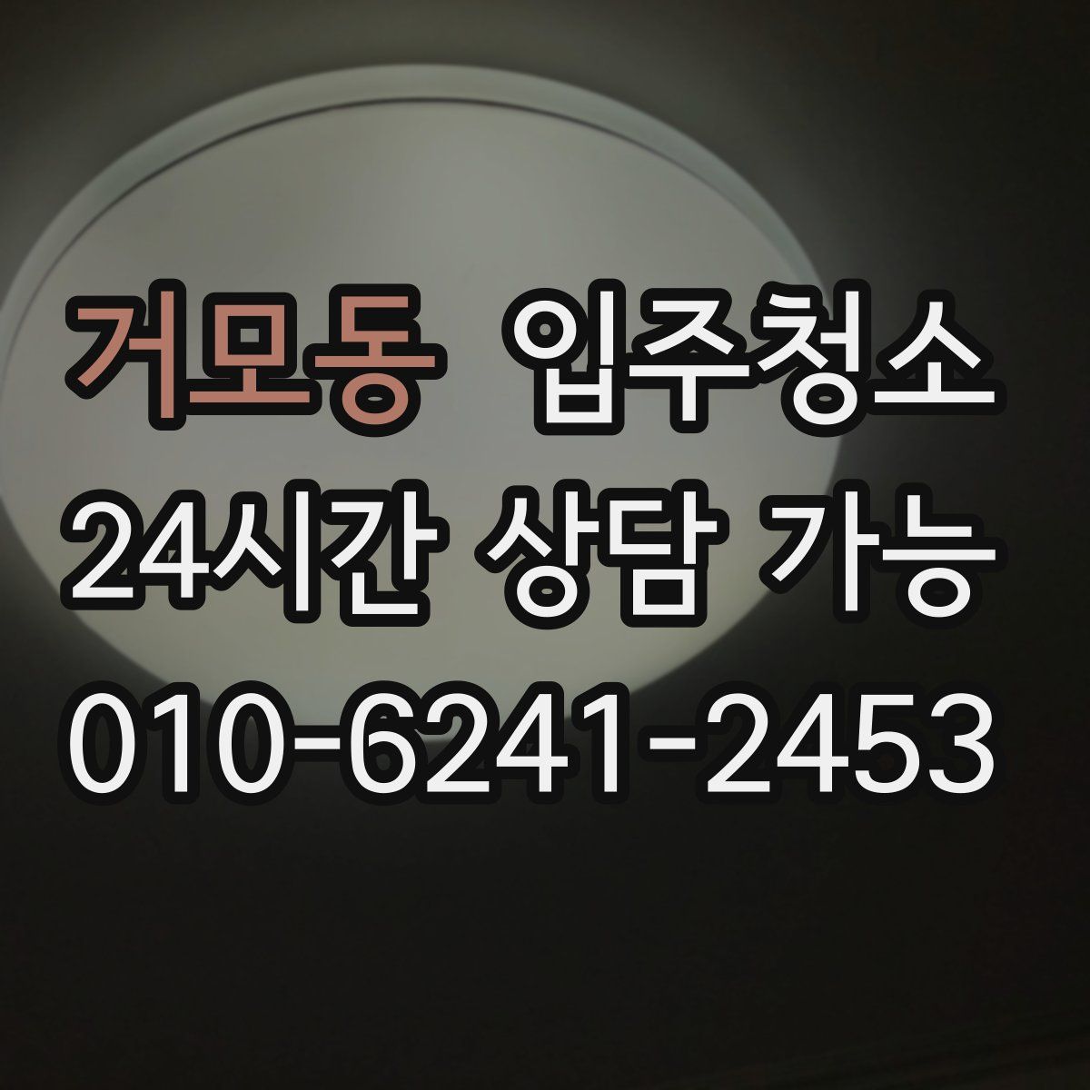 거모동 원룸청소