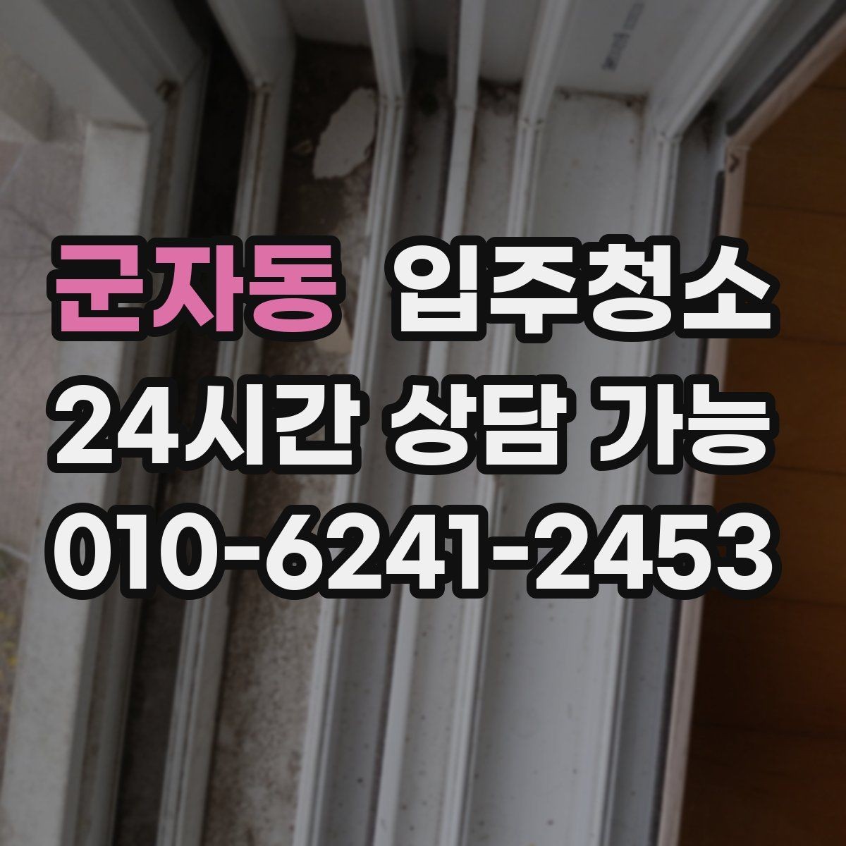 군자동 입주청소 전 주방부터 정리해야 하는 이유