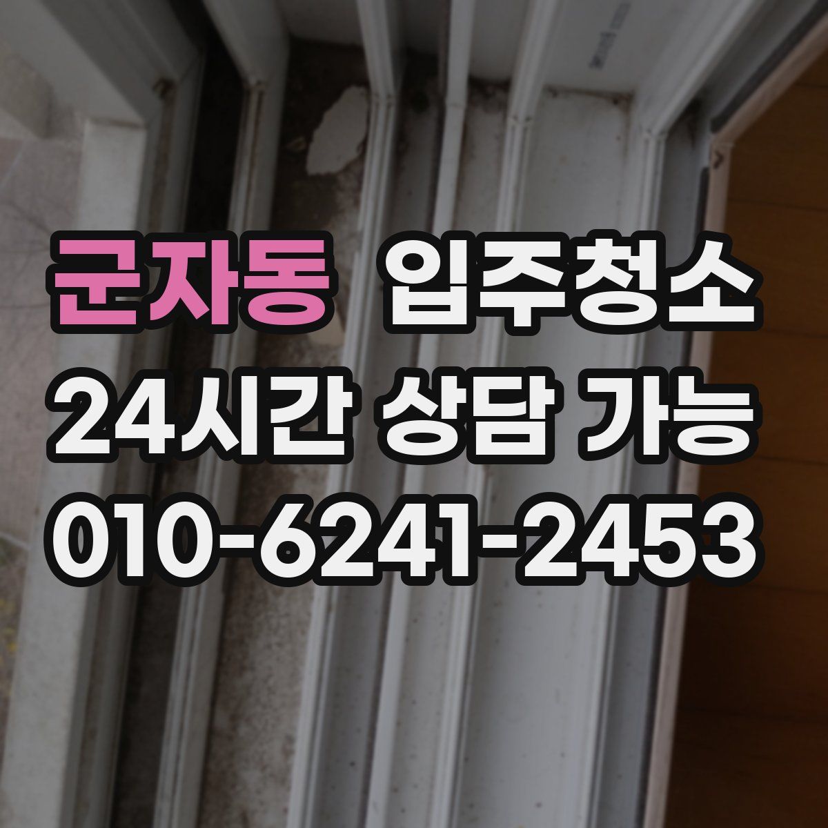 군자동 원룸청소