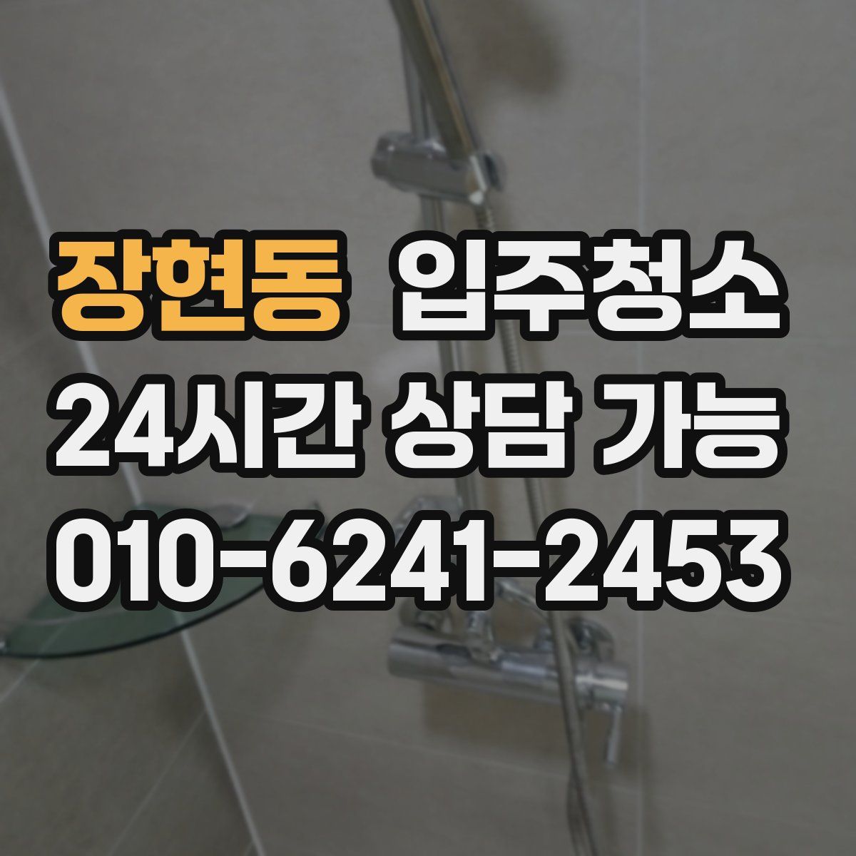 장현동 원룸청소