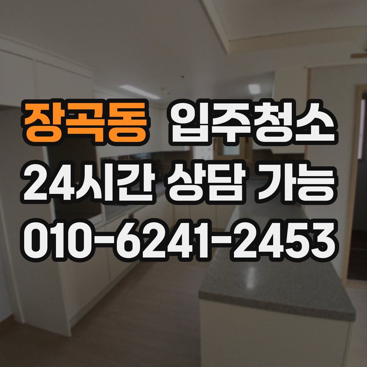 장곡동 원룸청소