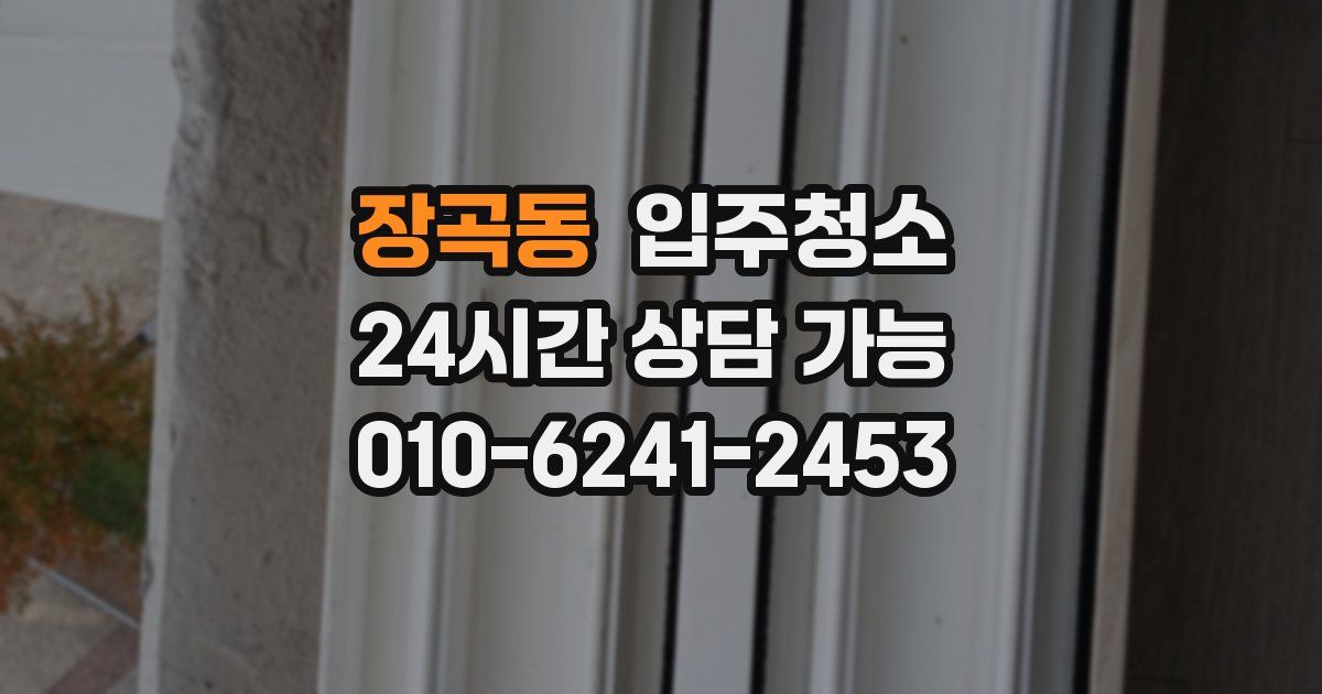 장곡동 입주청소