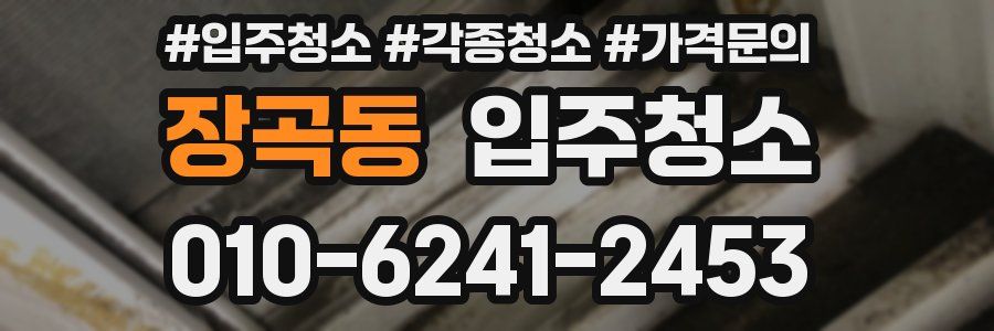 장곡동 이사청소