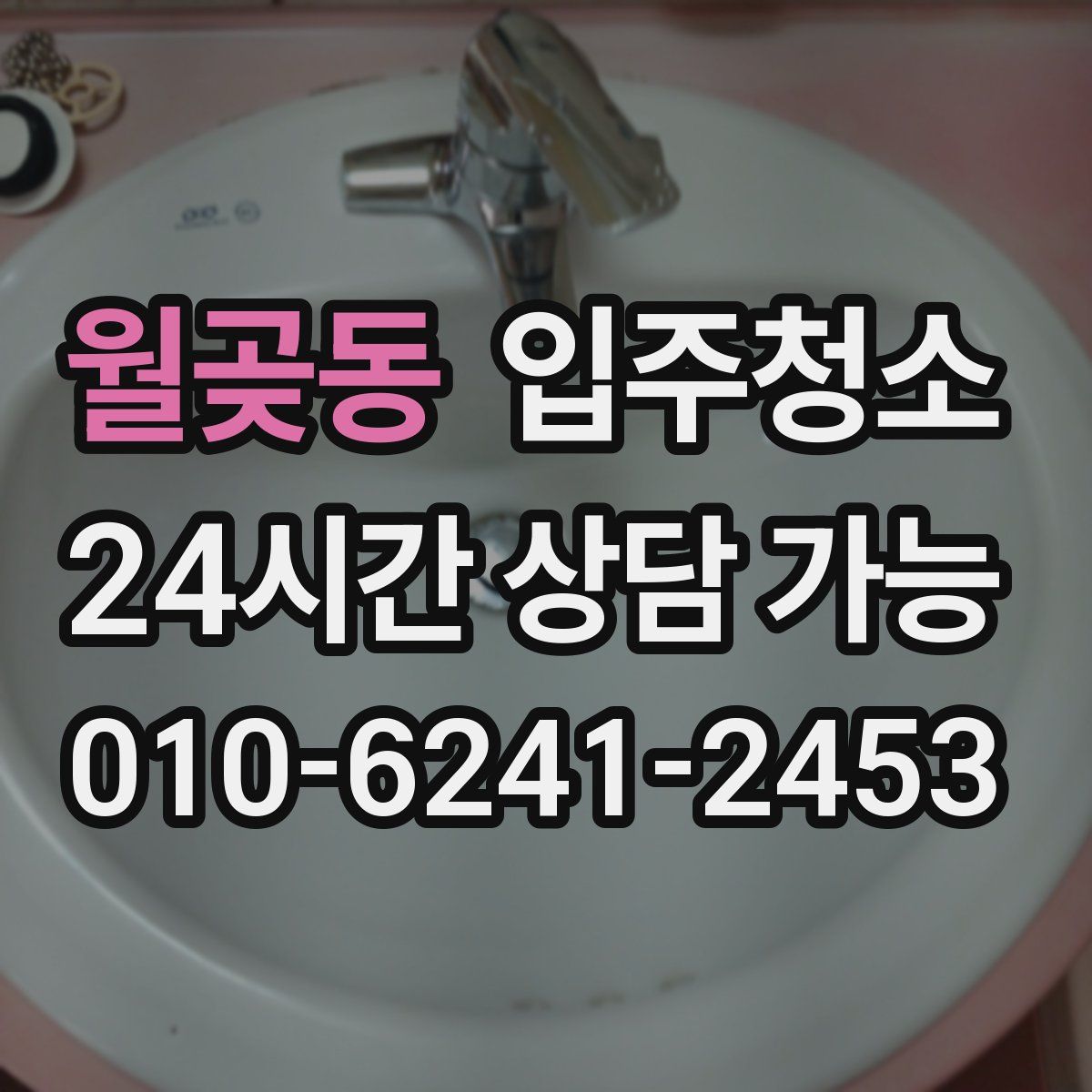 월곶동 원룸청소