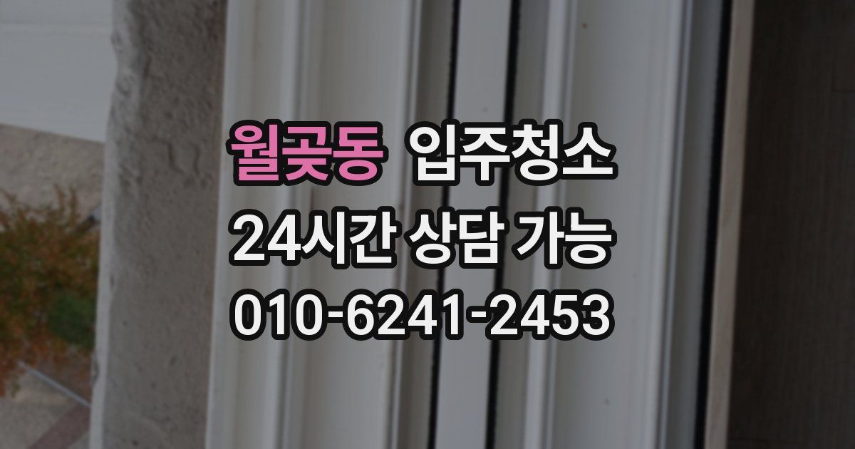 월곶동 입주청소