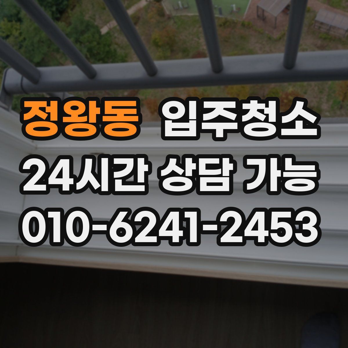 정왕동 원룸청소