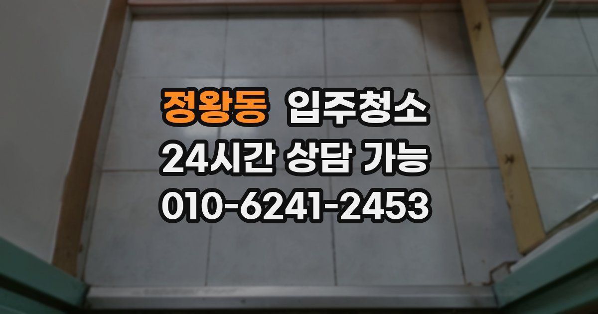 정왕동 입주청소