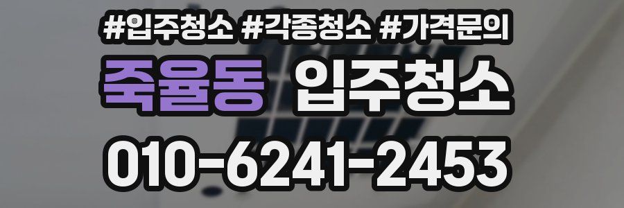 죽율동 이사청소