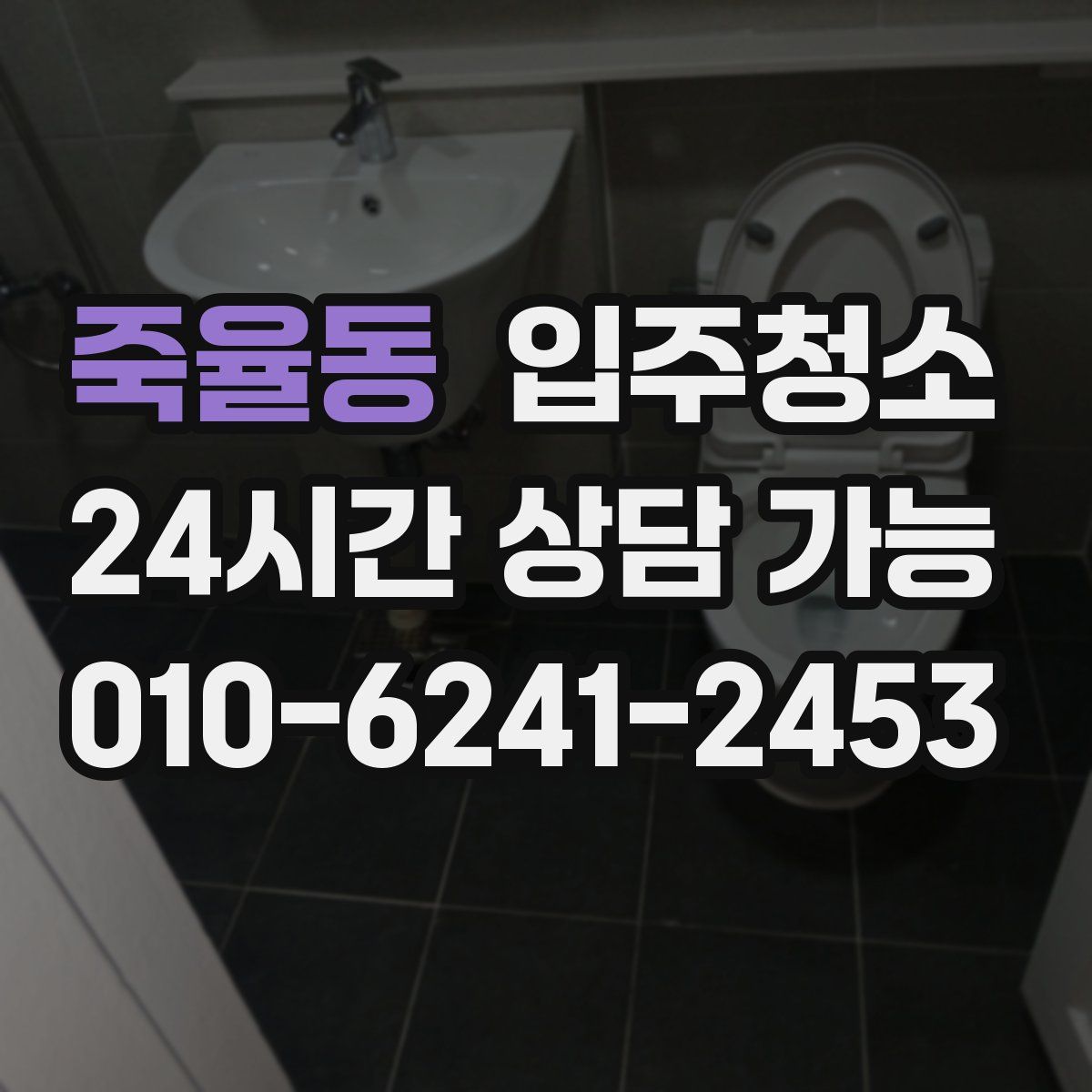 죽율동 원룸청소