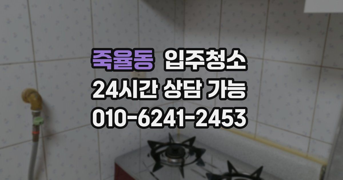 죽율동 입주청소