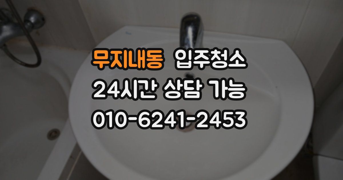 무지내동 입주청소