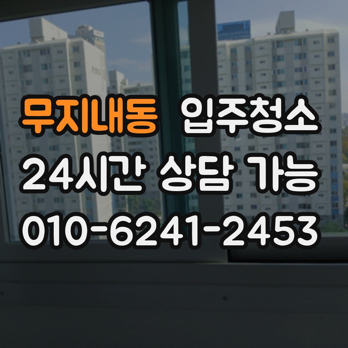 무지내동 원룸청소