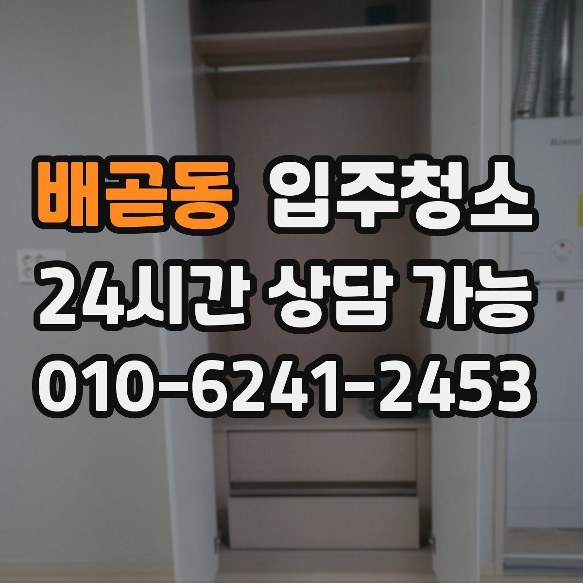 배곧동 입주청소 붙박이장 내부를 먼저 정리하면 편한 이유