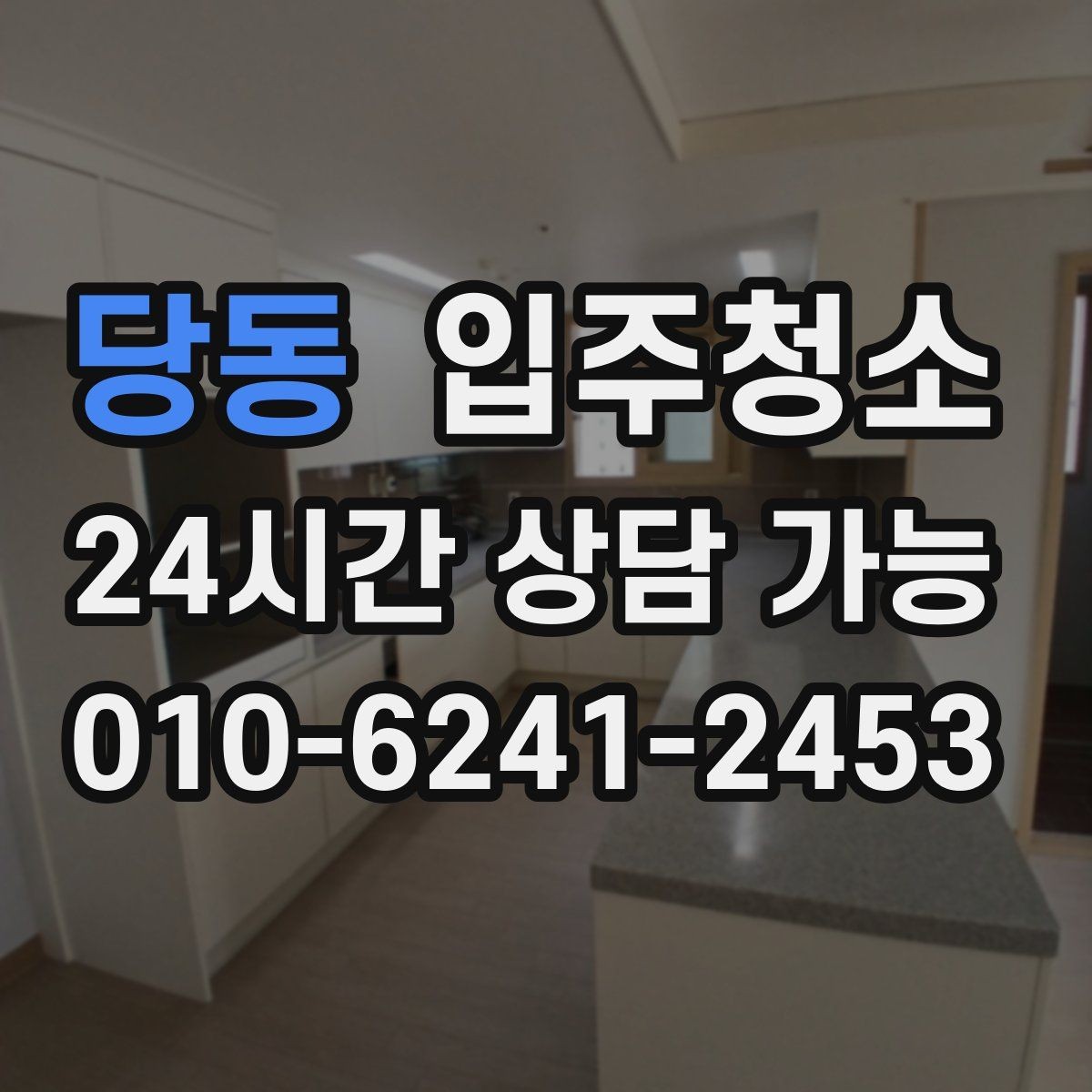 당동 입주청소 오피스텔 입주 전에 챙길 핵심 포인트