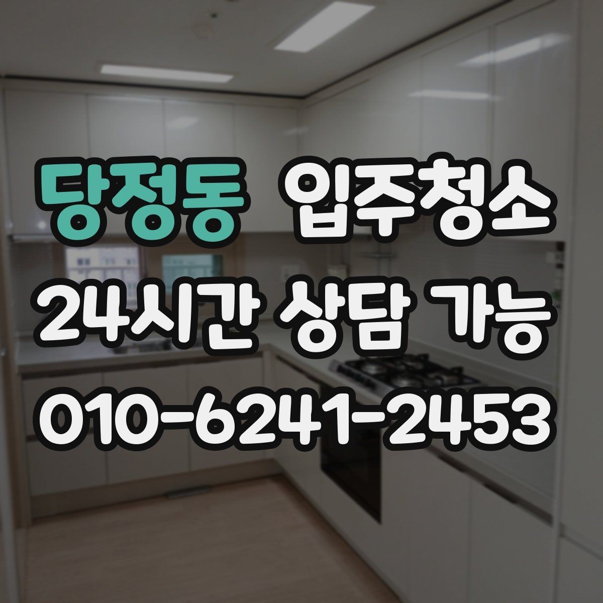 당정동 입주청소 리모델링 마감 후 먼지 정리 체크