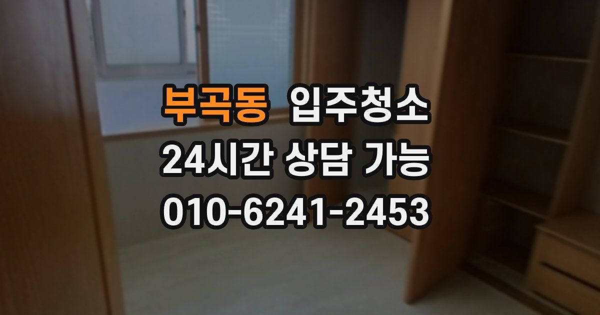 부곡동 입주청소