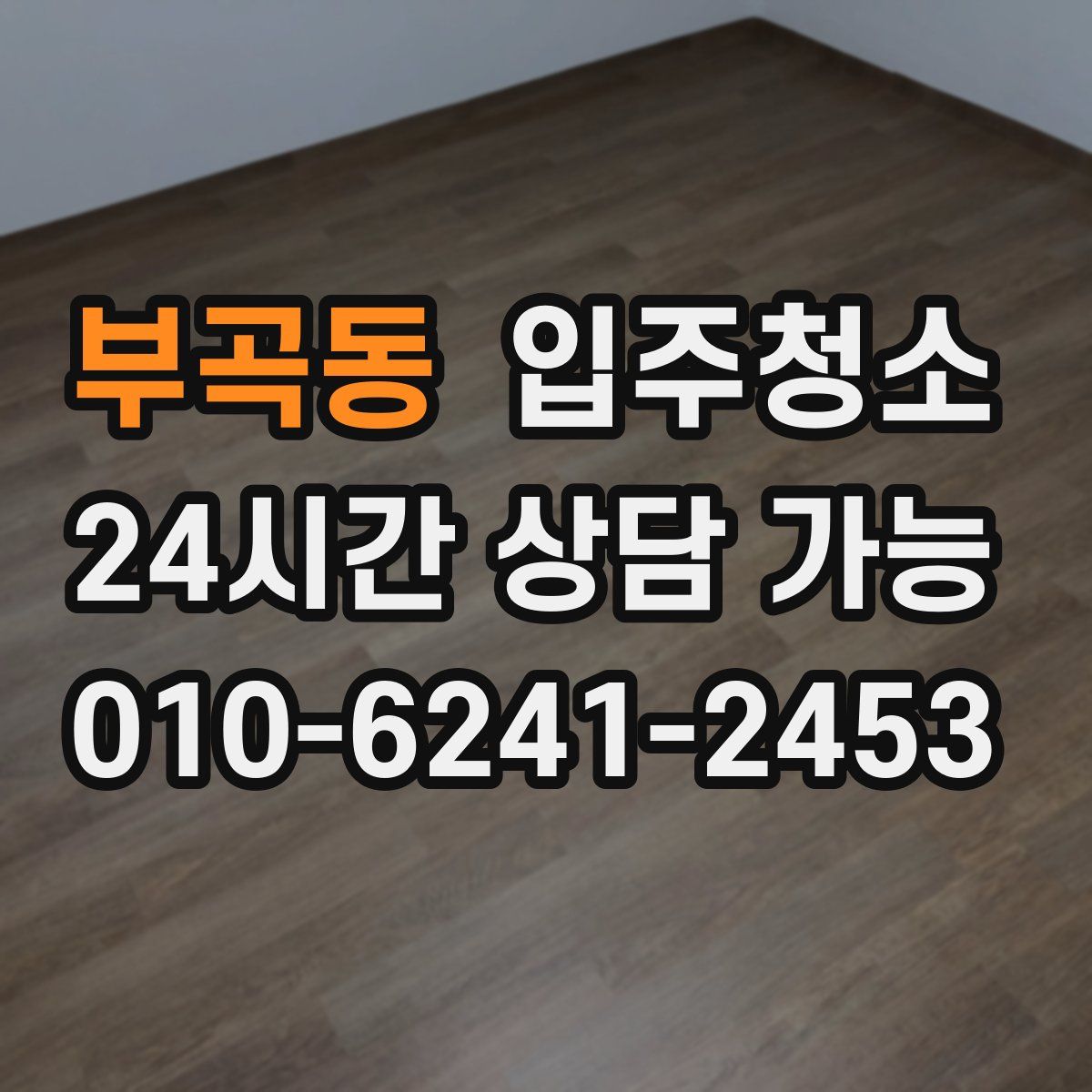 부곡동 원룸청소