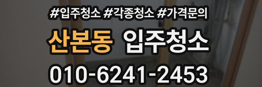 산본동 이사청소