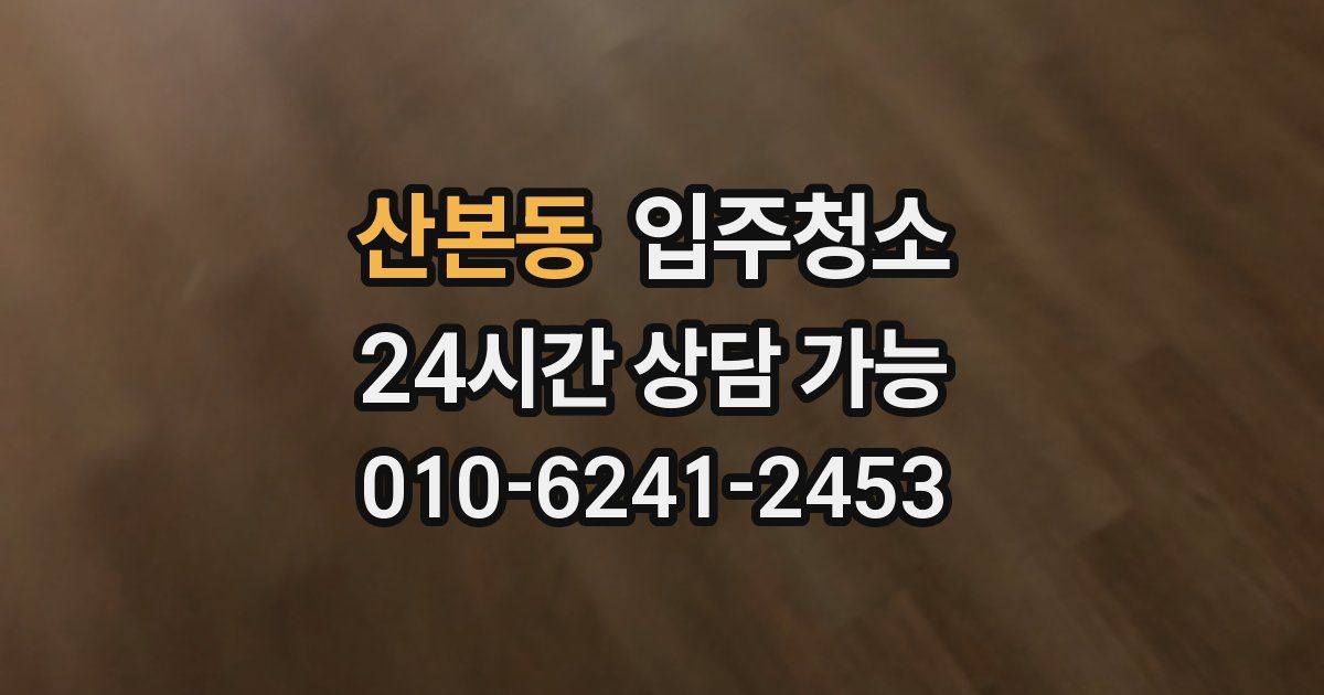 산본동 입주청소