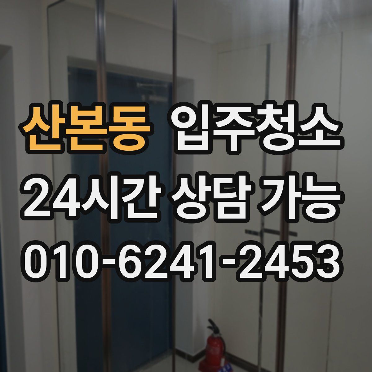 산본동 원룸청소
