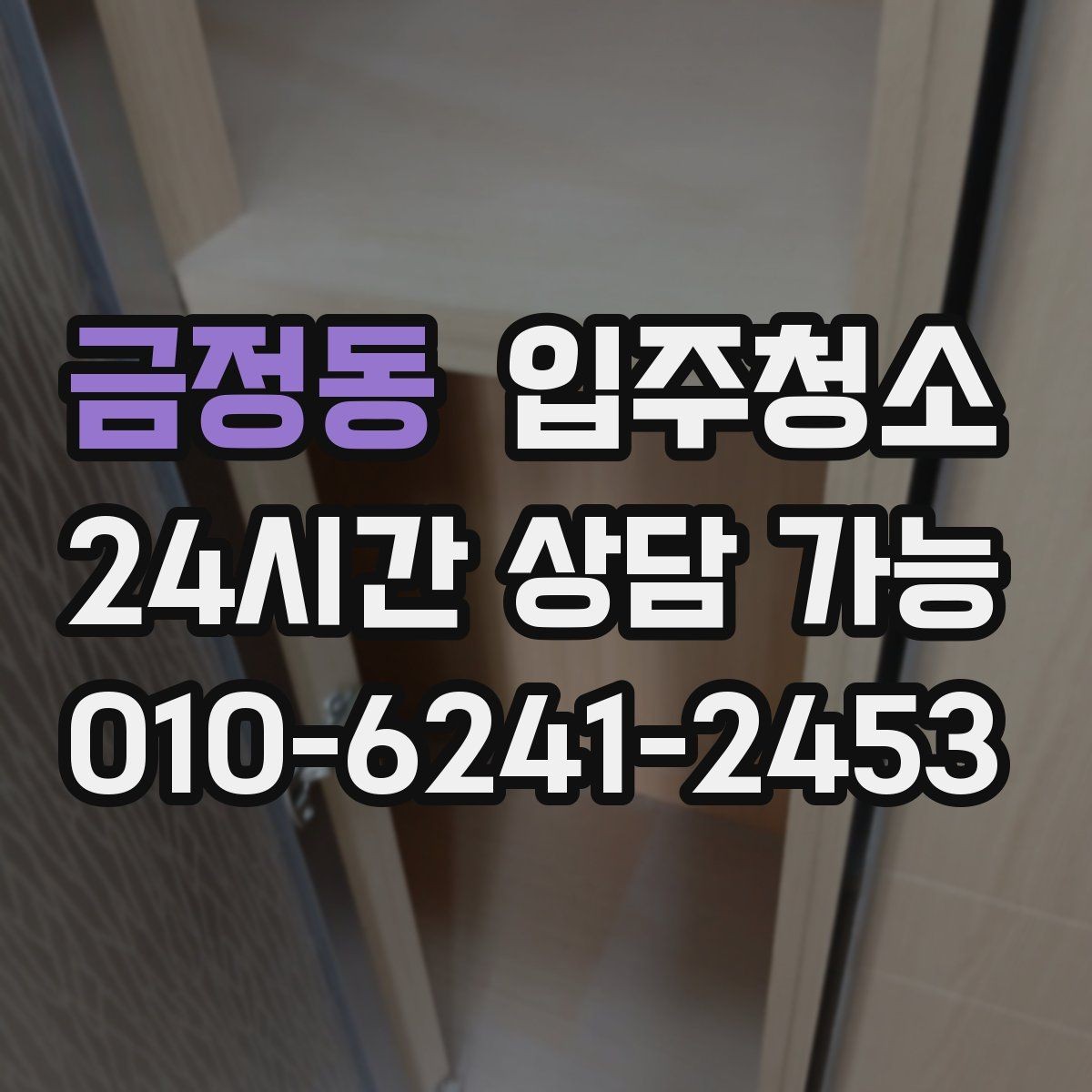 금정동 입주청소 주방 하부장 바닥 오염 정리법