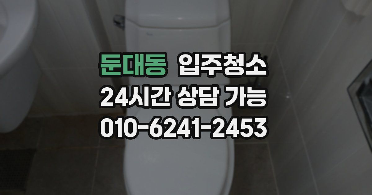 둔대동 입주청소