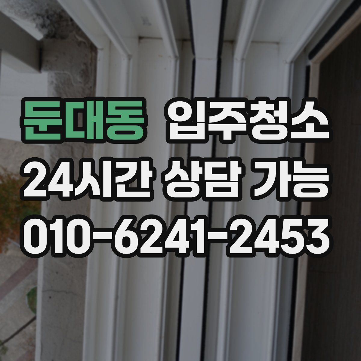 둔대동 원룸청소