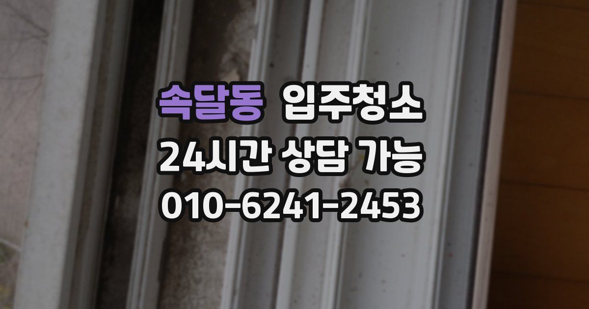 속달동 입주청소