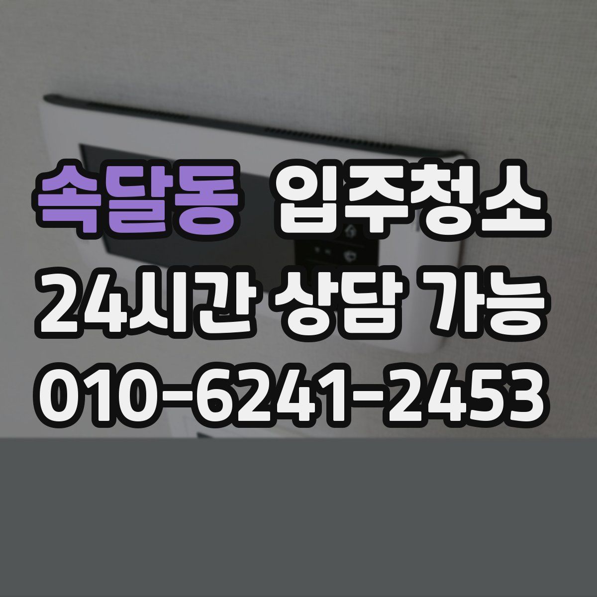 속달동 원룸청소