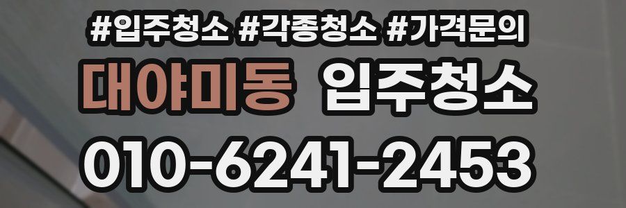 대야미동 이사청소