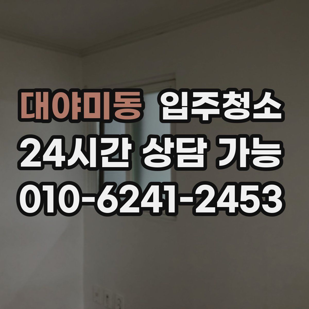 대야미동 원룸청소