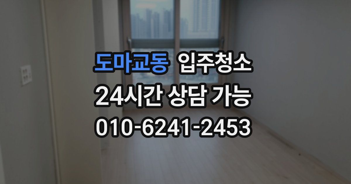 도마교동 입주청소