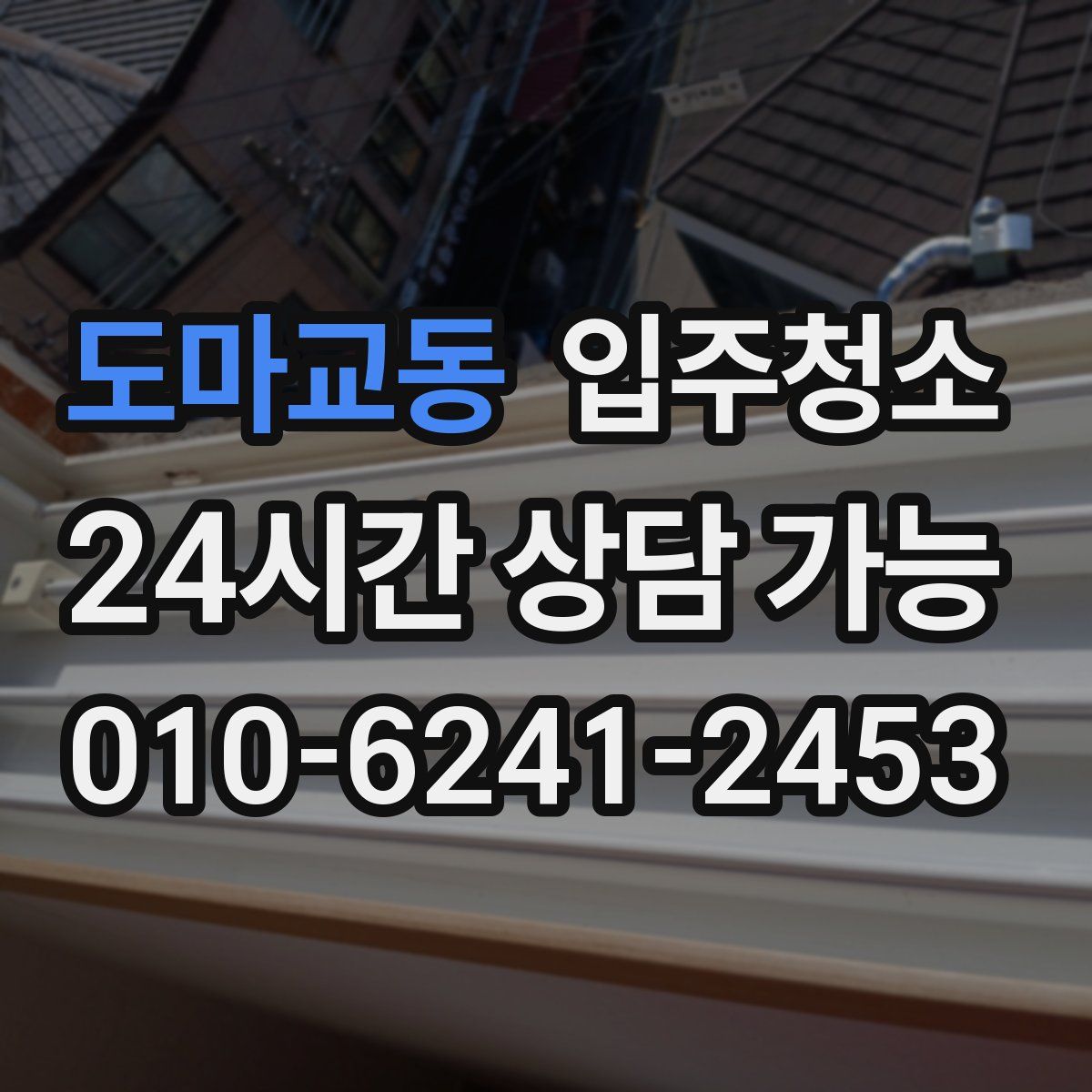 도마교동 원룸청소