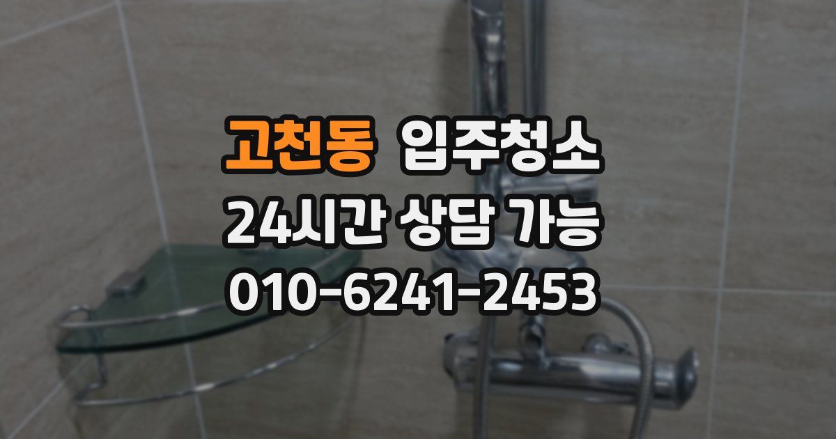 고천동 입주청소