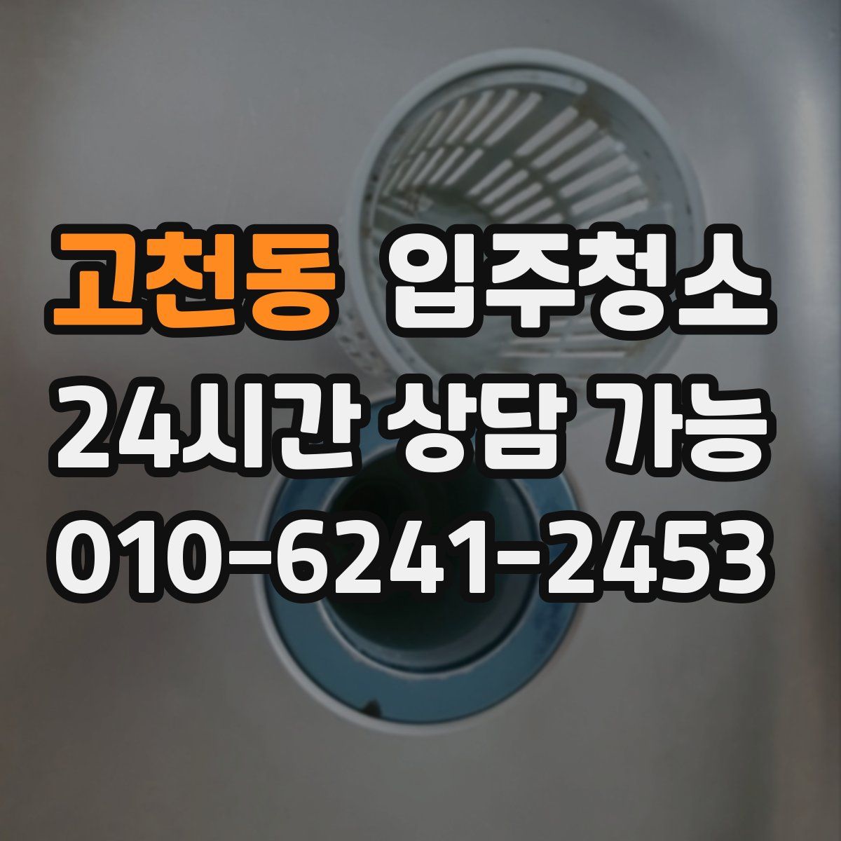 고천동 원룸청소