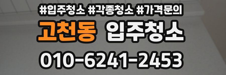 고천동 이사청소