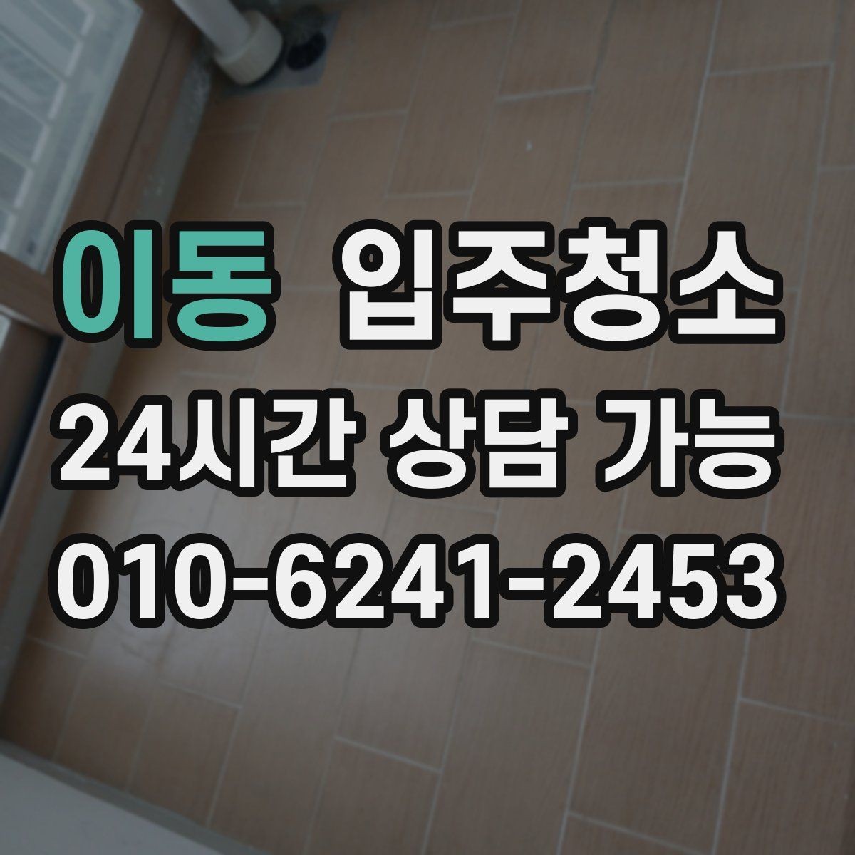 이동 입주청소 전 붙박이장 안쪽 냄새가 날 때 확인할 곳