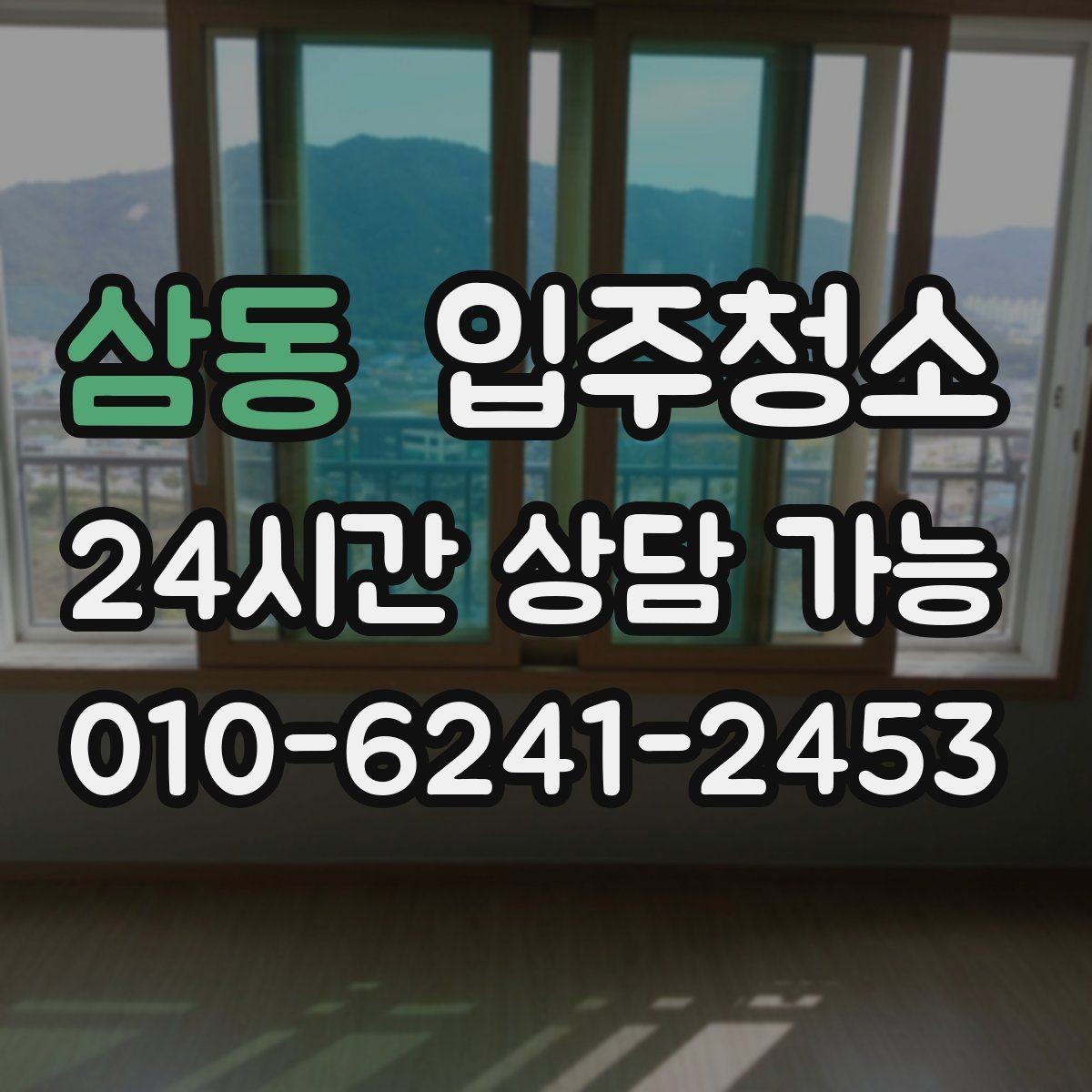 삼동 입주청소 공사장 인근 입주 전 먼지 대비