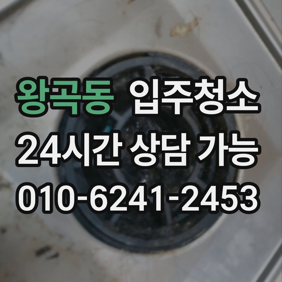 왕곡동 입주청소 새집 냄새와 먼지 줄이는 준비법