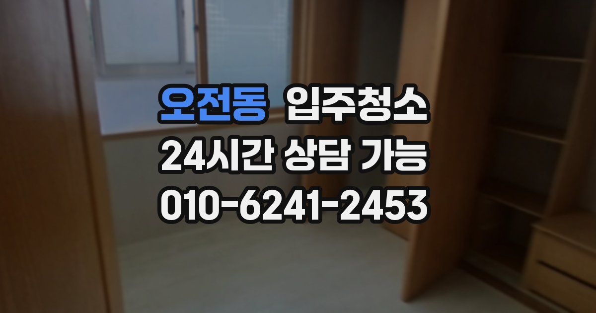 오전동 입주청소