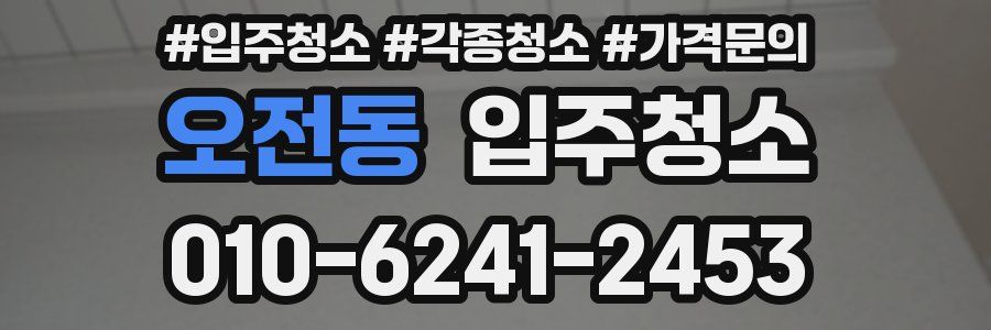 오전동 이사청소