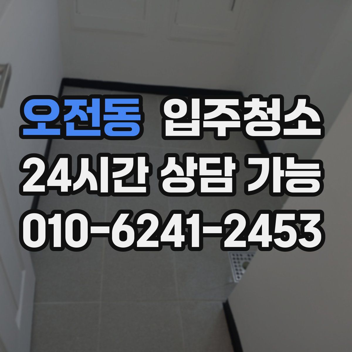 오전동 원룸청소