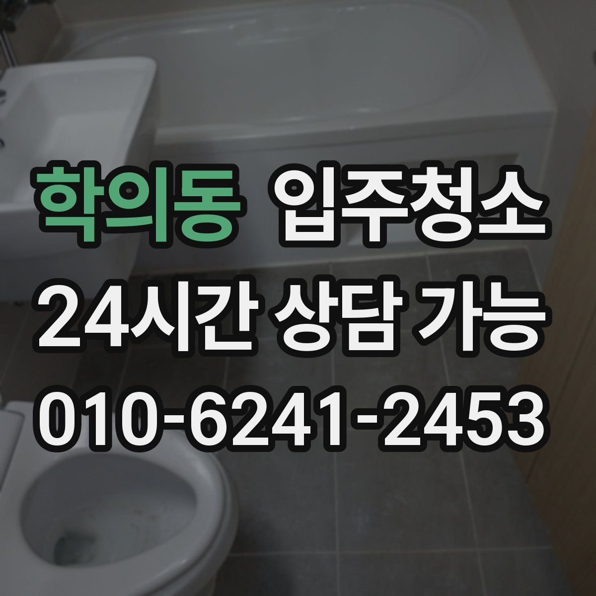 학의동 원룸청소