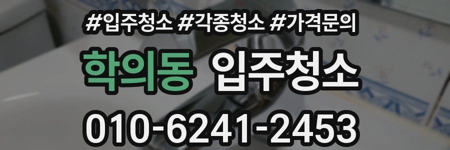 학의동 이사청소