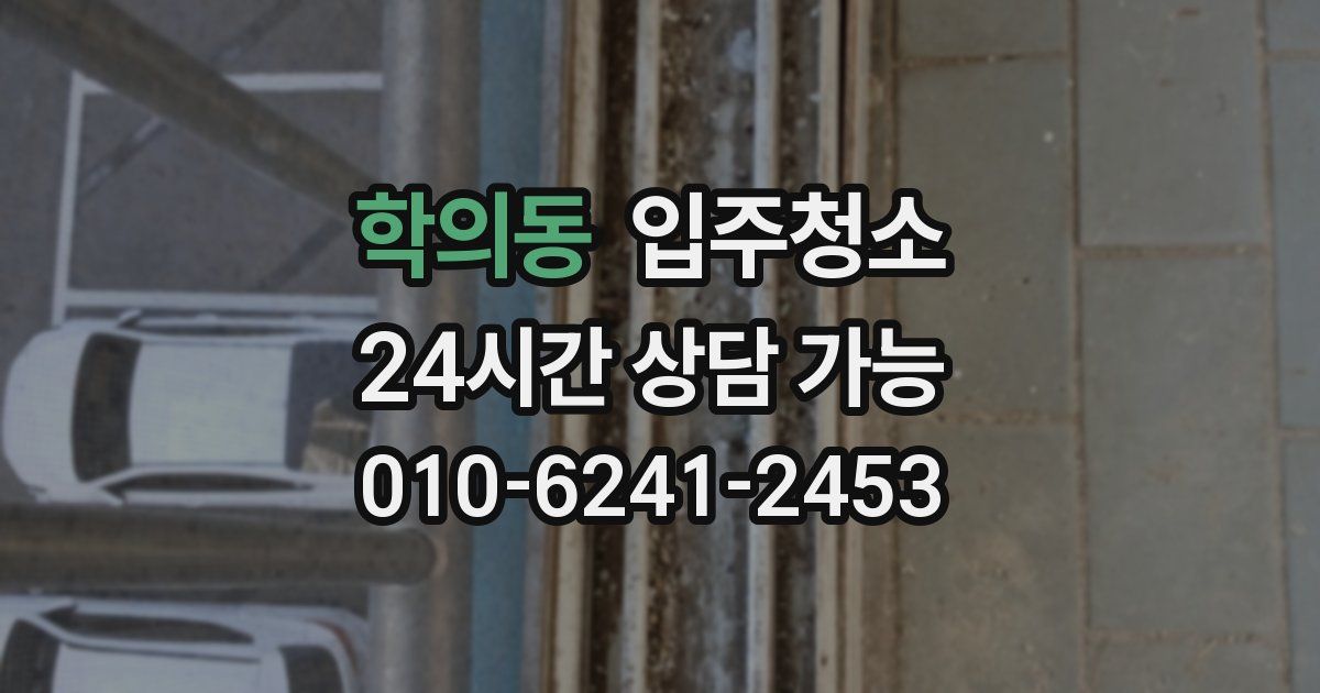 학의동 입주청소
