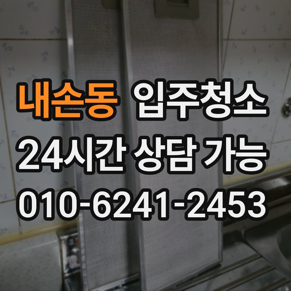 내손동 입주청소 학원 개원 전 바닥과 유리 정리하기